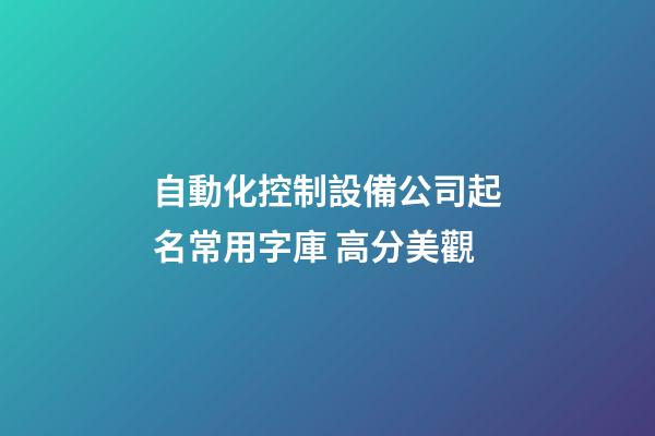 自動化控制設備公司起名常用字庫 高分美觀-第1張-公司起名-玄機派